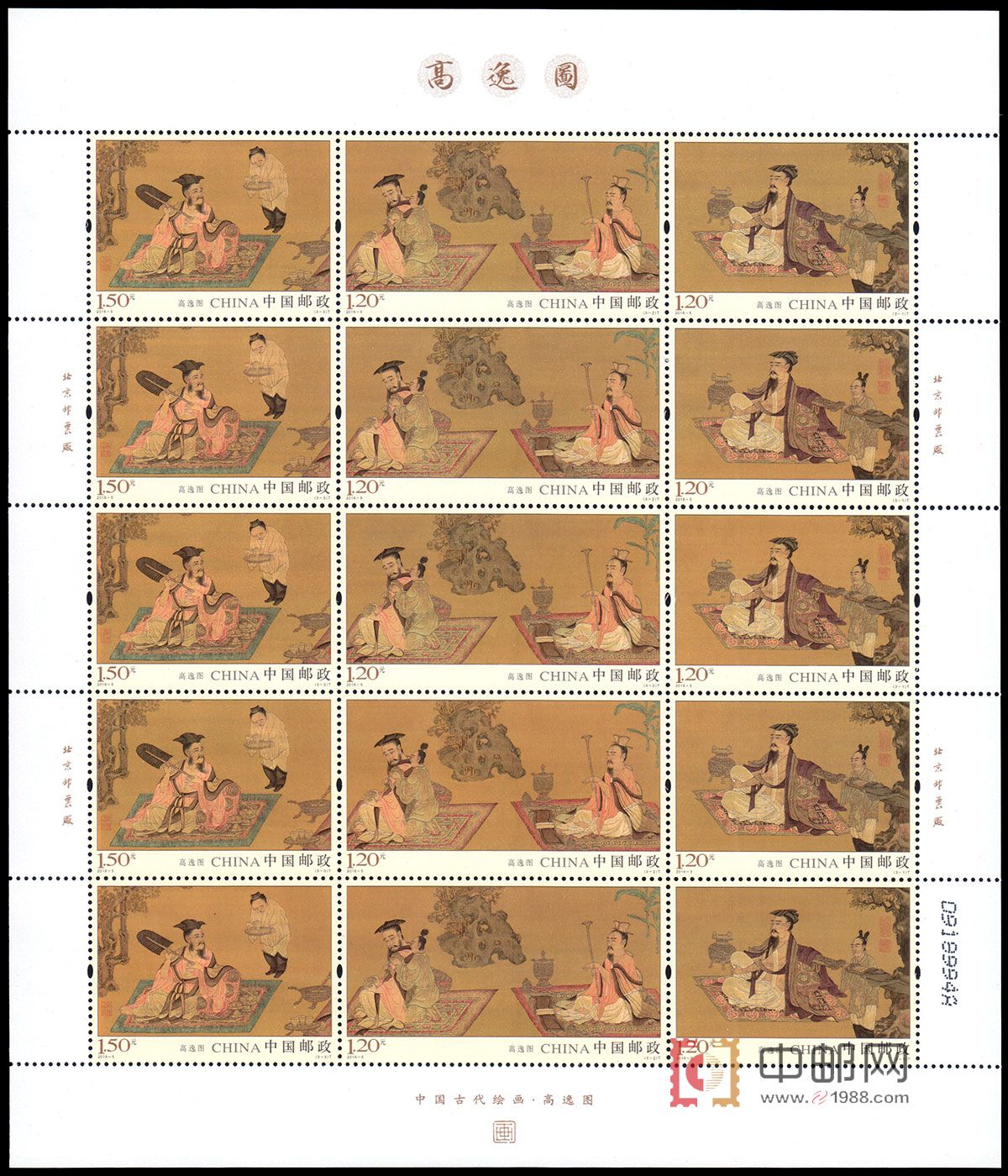 高逸图（整版票）