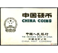 CCB-22 1981年长城币套币装帧册（精制）