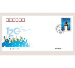 《交通大学建校120周年》首日封