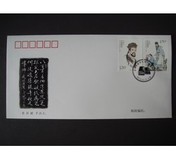 2016-7 世界法医学奠基人 宋慈 纪念邮票 中国集邮总公司 首日封
