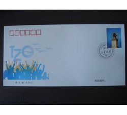 2016-6 交通大学建校一百二十周年 中国集邮总公司 首日封