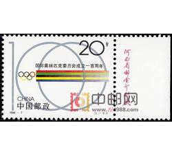 1994-7 国际奥林匹克委员会成立一百周年（J）（厂铭）