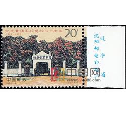 1994-6 纪念黄埔军校建校七十周年（J）（厂铭）