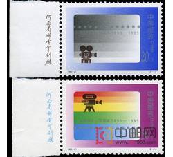 1995-21 电影诞生一百周年（J）（厂铭）