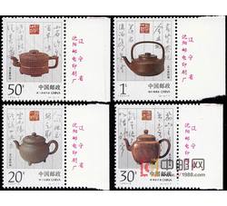 1994-5 宜兴紫砂陶（T）（厂铭）