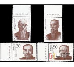 1994-2 爱国民主人士（第二组）（J）（厂铭）