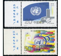 1995-22 联合国成立50周年（J）（厂铭）