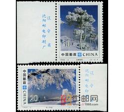 1995-2 吉林雾淞（T）（厂铭）