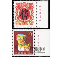 1994-1 甲戌年（T）（狗票）（厂铭）