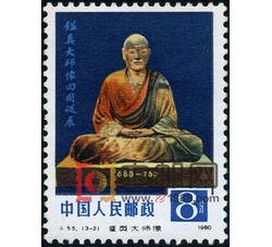 DM-J55-（3-2）鉴真大师像回国巡展（8分）