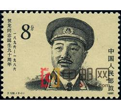 DM-J126-（2-1）贺龙同志诞生九十周年（8分）