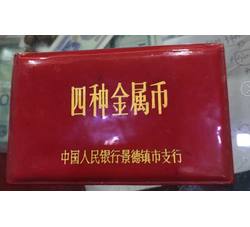 CCB-64 四种金属币（中国人民银行景德镇支行装帧）罕见