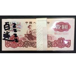 BL-43 第三套人民币二冠壹元（百张连号）号段无4
