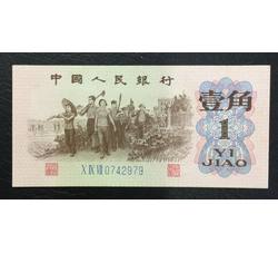 STG-799 第三套人民币蓝三冠壹角ⅩⅨⅦ（097）补号 全新品相