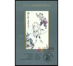 PX37 2015年最佳邮票评选纪念（羊选）