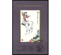 FJ36 2015年最佳邮票评选发奖大会（羊发奖）