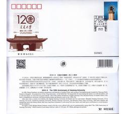 2016-6 交通大学建校120周年 邮票 首日封 北京公司