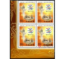2001-特3 中国加入世界贸易组织（半厂铭四方连）