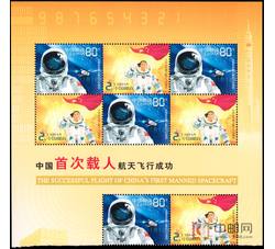 2003-特5 中国首次载人航天飞行成功（四方连）