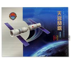 特惠：YZ-111 《天宫赞歌》天宫一号与神舟九号载人交会对接任务纪念--总公司邮折