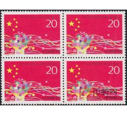 1993-4 中华人民共和国第八届全国人民代表大会（J）（四方连）