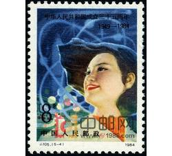DM-J105-（5-4）中华人民共和国成立三十五周年（8分）