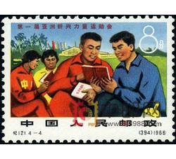 DM-纪121-（4-4）第一届亚洲新兴力量运动会（8分）