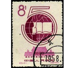 GX-纪54-（2-1）国际学联第五届代表大会（8分盖销）