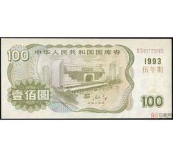 GKQ058 1993年100元国库券（五年期）