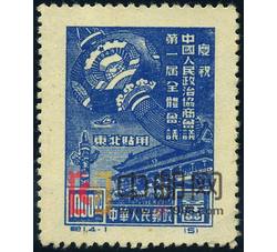 DM-纪1（东贴）-（4-1）庆祝中国人民政治协商会议第一届全体会议（东北贴用原版票）（1000圆）