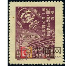 DM-纪1（东贴）-（4-4）庆祝中国人民政治协商会议第一届全体会议（东北贴用原版票）（4500圆）