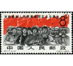 GX-纪117-（4-4）支持越南人民抗美爱国正义斗争（8分盖销）