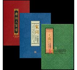ZH-55 唐诗、宋词、元曲四方连邮折合售