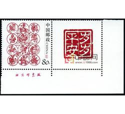 GXHP10 《岁岁平安》个性化邮票（厂铭）