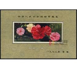 J42M 中华人民共和国邮票展览1979年·香港（山茶花加字小型张）