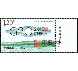 2016-25 2016年二十国集团杭州峰会（厂铭）