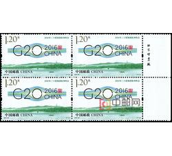 2016-25 2016年二十国集团杭州峰会（厂铭四方连）