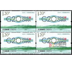 2016-25 2016年二十国集团杭州峰会（四方连）