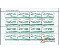 ZBP-2016-25 2016年二十国集团杭州峰会（整版票）