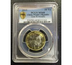 PJB-051 2015年羊普制纪念币（MS68）PCGS评级