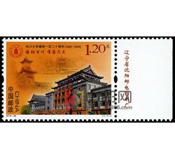2016-28 四川大学建校一百二十周年（厂铭）