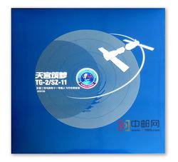 YZ-112 《天宫筑梦》天宫二号与神舟十一号载人飞行任务纪念--总公司邮折