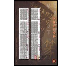 SL24 中国古代书法--篆书小版票（2003年）