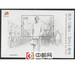 澳门2016 年孙中山诞生一百五十年 邮票 小全张