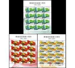 ZBP-2007-17 香港回归祖国十周年（整版票）