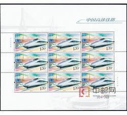 ZBP-2010-29 中国高速铁路（整版票）