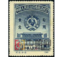 DM-纪2（东贴）-（4-2）中国人民政治协商会议纪念（东北贴用再版票）（1500圆）