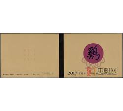 2017-1 丁酉年-鸡票（厂铭四方连）