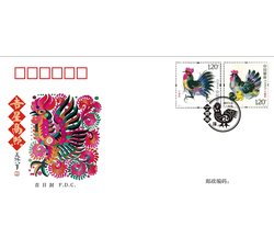 总公司2017-1《丁酉年》首日封（2枚连号合售）