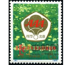 DM-编91-亚非拉乒乓球友好邀请赛（8分关键票）（标志）